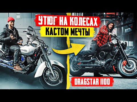 Видео: Как собрать мотоцикл мечты? Боббер на базе Yamaha DragStar 1100 (от А до Я)