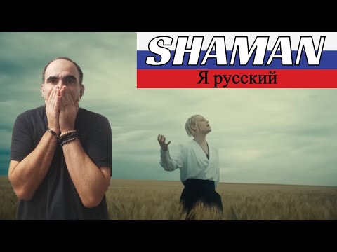 Видео: Shaman - Я РУССКИЙ (je suis Russe - I Am Russian) ║ Réaction Française !