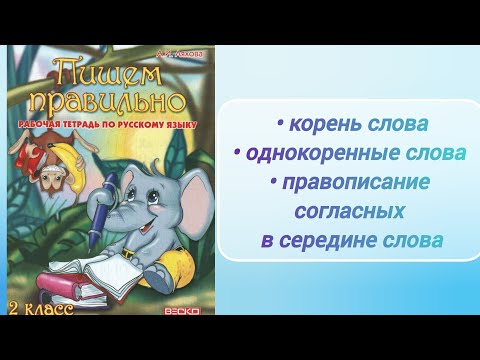 Видео: Корень слова. Однокоренные слова. Согласные в середине слова (2 кл.)