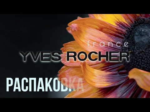 Видео: 🎄Распаковка Заказа - Ив Роше 🎄