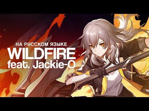 Видео: WILDFIRE НА РУССКОМ (feat. @Jackie_O) | Honkai: Star Rail