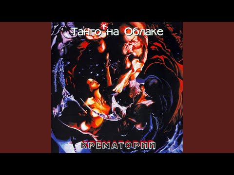 Видео: Танго на облаке