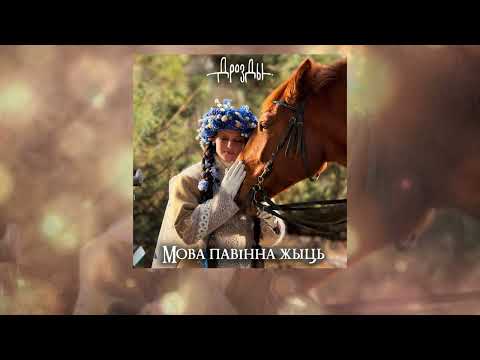 Видео: Дразды - Мова павiнна жыць (прэм’ера песні)