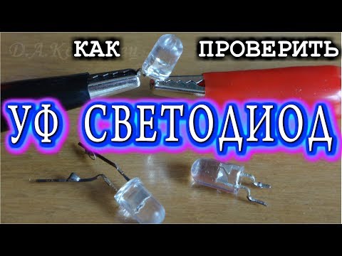 Видео: КАК ПРОВЕРИТЬ УЛЬТРАФИОЛЕТОВЫЙ СВЕТОДИОД UV LED