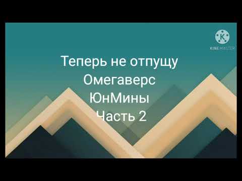 Видео: Фанфик| ЮнМины| Омегаверс| теперь не отпущу| часть 2