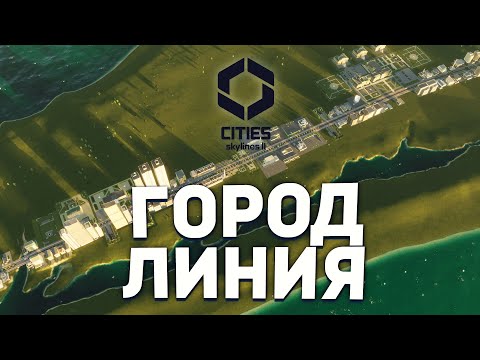 Видео: ГОРОД ЛИНИЯ в Cities Skylines 2