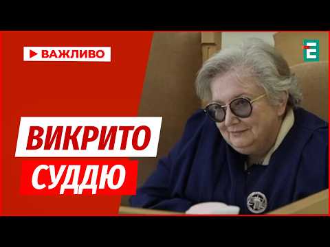 Видео: ❗️Хабар в 1 млн доларів  суддя Кропивна отримала підозру