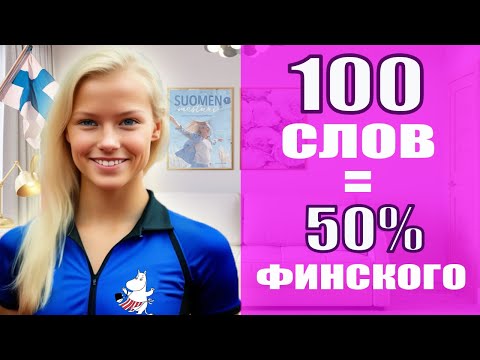 Видео: Эти слова СКРЫВАЮТ от вас! Финский это просто!