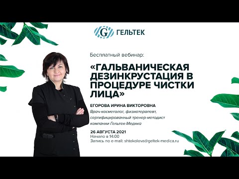 Видео: Гальваническая дезинкрустация в процедуре чистки лица