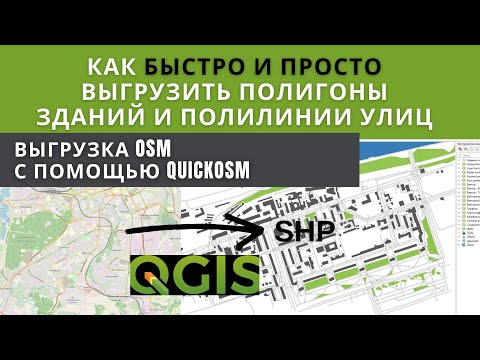 Видео: Быстро и просто выгружаем данные OSM с помощью QGIS. Создаем SHP файлы зданий, улиц, реки, парков.