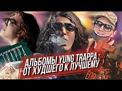 Видео: АЛЬБОМЫ YUNG TRAPPA - ОТ ХУДШЕГО К ЛУЧШЕМУ