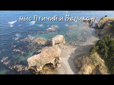 Видео: Мыс Птичий и Великан Сахалинские жемчужины #сахалин #природа