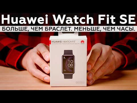 Видео: Распаковка Huawei Watch Fit SE