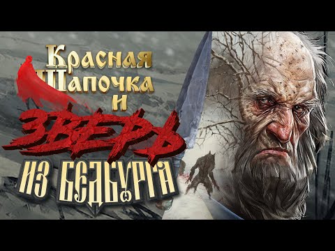 Видео: Страшный оригинал сказки про Красную Шапочку. Фольклор Бургундии