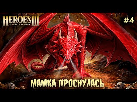 Видео: Охота на драконов #4 || Невозможные Герои 3