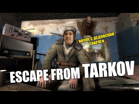 Видео: Escape from Tarkov (Стрим от 02.11.20)