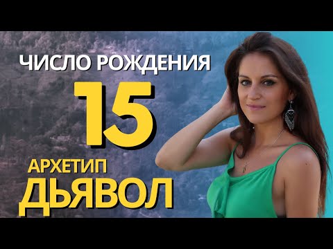 Видео: Рожденные 15го числа. Аркан Дьявол в системе психологического портрета личности #аркандьявол