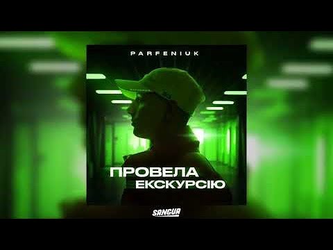 Видео: Parfeniuk — Провела екскурсію