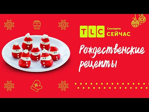Видео: Рождественские рецепты | Джиада у себя дома | TLC