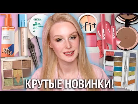 Видео: Пробуем новинки TFIT, VT Cosmetics, Braye, House of Hur, Shik, Charlotte Tilbury, Isamaya, Influence