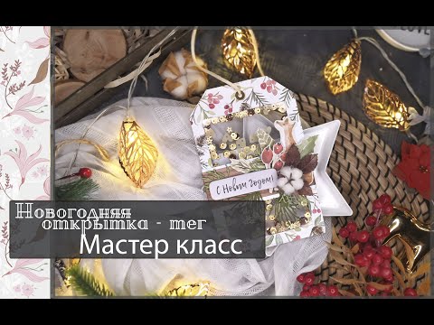 Видео: Новогодняя открытка - тег \МАСТЕР КЛАСС\Конкурс \скрапбукинг