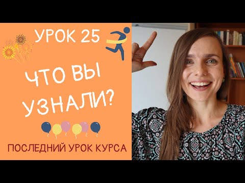 Видео: СУПЕРИГРА! Что вы узнали? | Урок 25