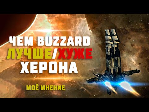 Видео: EVE Online. ЧЕМ БУЗЗАРД ЛУЧШЕ ИЛИ ХУЖЕ ХЕРОНА? Сравниваем т2 и т1 сканеров, насколько выгодно?