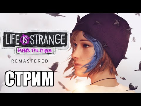 Видео: СТРИМ ПРОХОЖДЕНИЕ ► Life Is Strange Before The Storm ФИНАЛ ► Эпизод №3 и бонусный эпиход