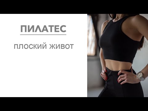 Видео: Пилатес - комплекс для красивого и плоского живота