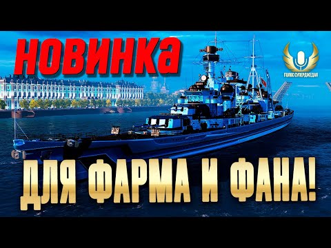 Видео: ROON CLR WOWS ОБЗОР: НОВАЯ И ВНЕЗАПНО КРУТАЯ ПРЕМИУМ ДЕВЯТКА ДЛЯ ФАРМА! ⚓ МИР КОРАБЛЕЙ WOWS