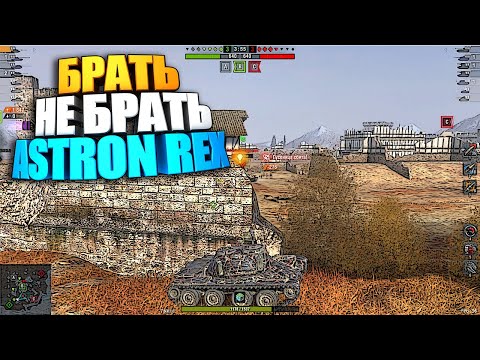 Видео: Брать, не брать | Astron Rex WoT Blitz #shorts