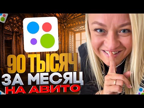 Видео: 90 тысяч за первый месяц на Авито