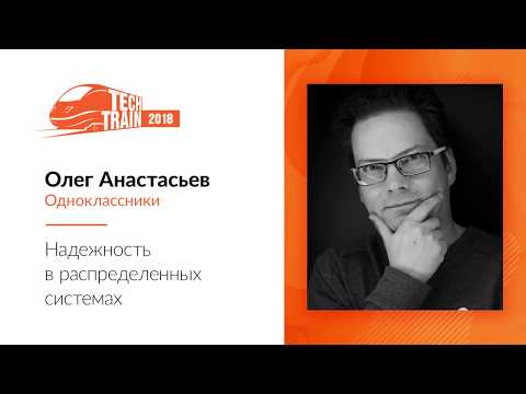 Видео: Олег Анастасьев  — Надежность в распределенных системах