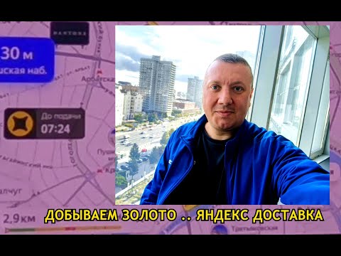 Видео: Добываем Золото / Вторая Половина Дня /Яндекс Про Доставка /Курьер на Автомобиле / Москва