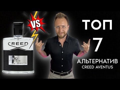 Видео: Creed Aventus - В НОКАУТЕ! КЛОНЫ, КОТОРЫЕ ЛУЧШЕ ОРИГИНАЛА!?