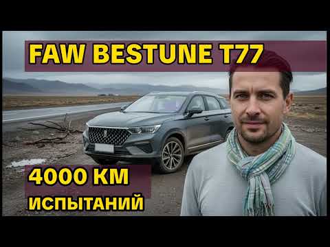Видео: Правдивый отзыв о FAW Bestune T77: 4000 км экстремального перегона сразу после покупки!