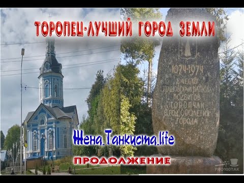 Видео: ТОРОПЕЦ - ЛУЧШИЙ ГОРОД ЗЕМЛИ. ПРОГУЛКА ПО РОДНОМУ ГОРОДУ. ТОРОПЕЦ 2020