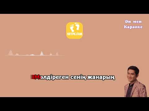 Видео: Қуандық Рахым - Аппағым КАРАОКЕ