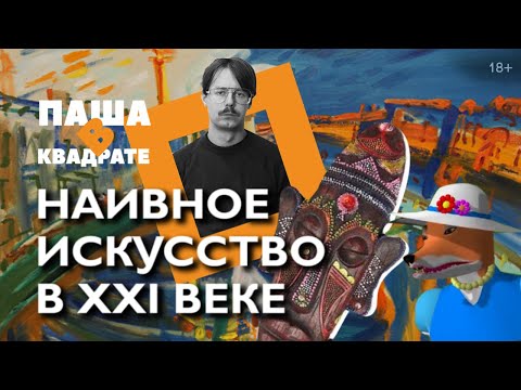 Видео: Наивное искусство и примитивизм: в чем разница? [ПАША В КВАДРАТЕ]