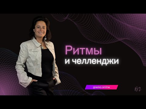 Видео: Ритмы и челленджи