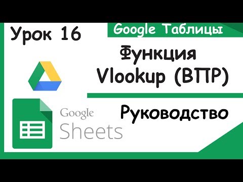 Видео: Google таблицы.Как пользоваться функцией ВПР - Vlookup. Google sheets.Урок 16.