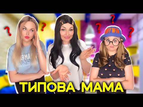Видео: ТИПОВА МАМА 🙀
