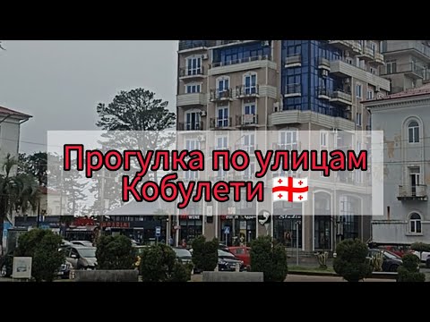 Видео: Пасмурный Кобулети,идем по ул.Агманешебели и  9 Апреля.