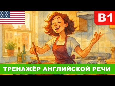 Видео: Английский фразами 🧩 | Домашний шедевр 🍝 | Развиваем беглую речь 🚀