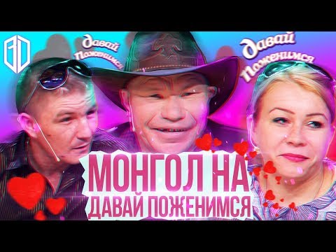 Видео: Олег Монгол, Безумный Паша и Дикая Иришка. Реакция на ШОУ Давай Поженимся
