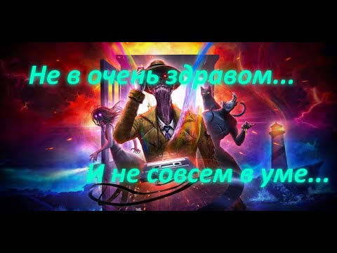 Видео: В здравом уме и трезвой памяти. Или не очень... In Sound Mind.