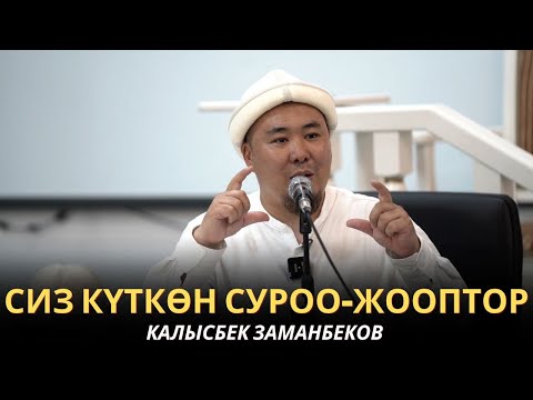 Видео: КАЛЫСБЕК ЗАМАНБЕКОВ | СИЗ КҮТКѲН СУРОО-ЖООПТОР | 18.08.2025