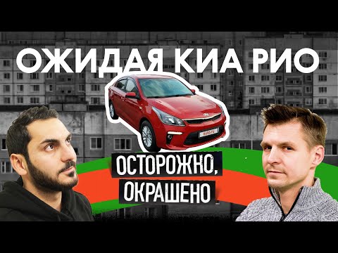 Видео: Kia Rio — ЧТО С НЕЙ БЫЛО?