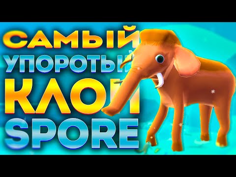 Видео: ЭТОТ КЛОН SPORE ДОВЁЛ МЕНЯ ДО ИСТЕРИКИ! / МОБИЛЬНАЯ ДИЧЬ №4