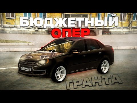 Видео: ИСПОЛНЯЮ НА НОВОЙ ГРАНТЕ ИЗ АВТОСАЛОНА! БЮДЖЕТНЫЙ ОПЕР ДЛЯ ВСЕХ ИГРОКОВ ПРОЕКТА NEXTRP!